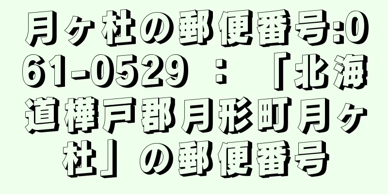 月ヶ杜の郵便番号:061-0529 ： 「北海道樺戸郡月形町月ヶ杜」の郵便番号