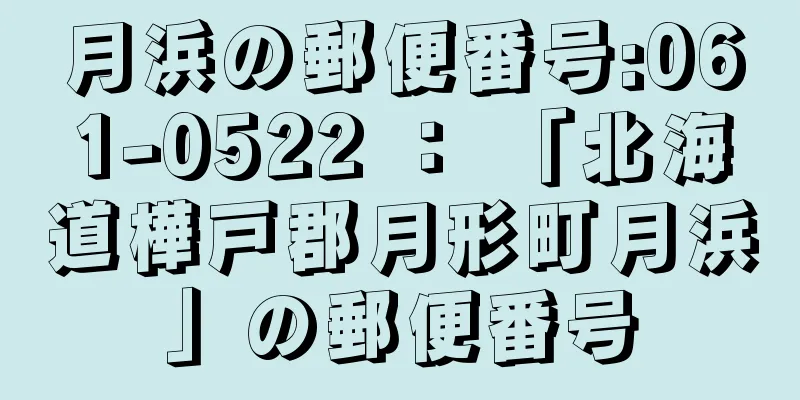 月浜の郵便番号:061-0522 ： 「北海道樺戸郡月形町月浜」の郵便番号