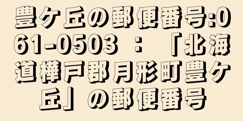 豊ケ丘の郵便番号:061-0503 ： 「北海道樺戸郡月形町豊ケ丘」の郵便番号