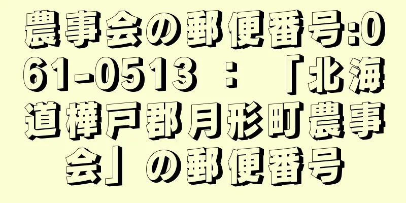 農事会の郵便番号:061-0513 ： 「北海道樺戸郡月形町農事会」の郵便番号