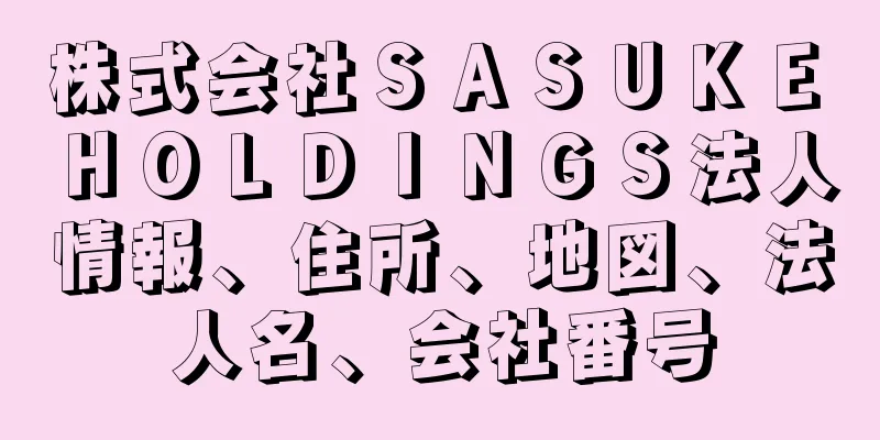 株式会社ＳＡＳＵＫＥ　ＨＯＬＤＩＮＧＳ法人情報、住所、地図、法人名、会社番号