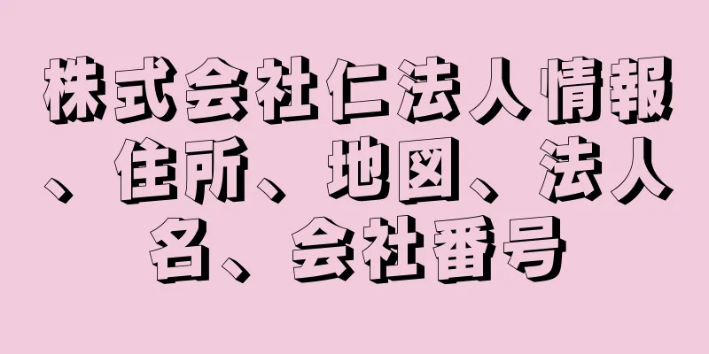 株式会社仁法人情報、住所、地図、法人名、会社番号