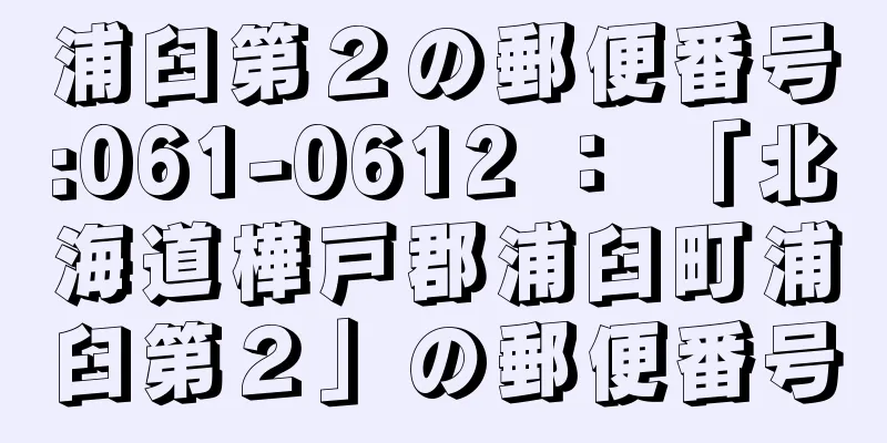 浦臼第２の郵便番号:061-0612 ： 「北海道樺戸郡浦臼町浦臼第２」の郵便番号