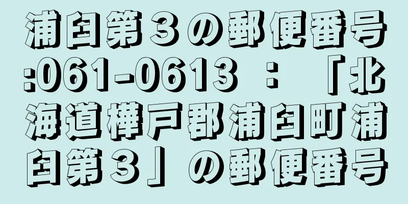 浦臼第３の郵便番号:061-0613 ： 「北海道樺戸郡浦臼町浦臼第３」の郵便番号