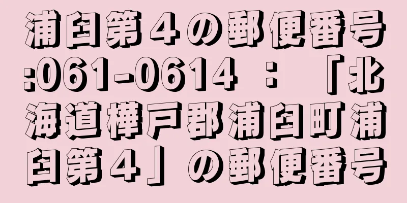 浦臼第４の郵便番号:061-0614 ： 「北海道樺戸郡浦臼町浦臼第４」の郵便番号