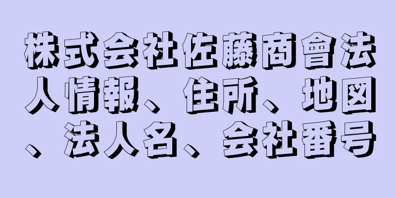 株式会社佐藤商會法人情報、住所、地図、法人名、会社番号