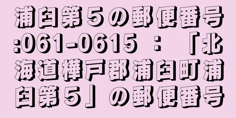 浦臼第５の郵便番号:061-0615 ： 「北海道樺戸郡浦臼町浦臼第５」の郵便番号