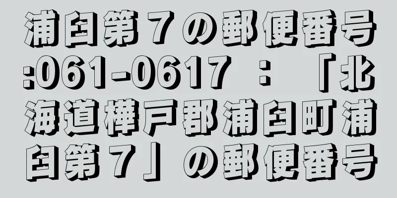 浦臼第７の郵便番号:061-0617 ： 「北海道樺戸郡浦臼町浦臼第７」の郵便番号