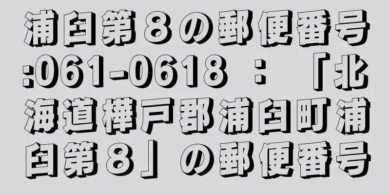 浦臼第８の郵便番号:061-0618 ： 「北海道樺戸郡浦臼町浦臼第８」の郵便番号