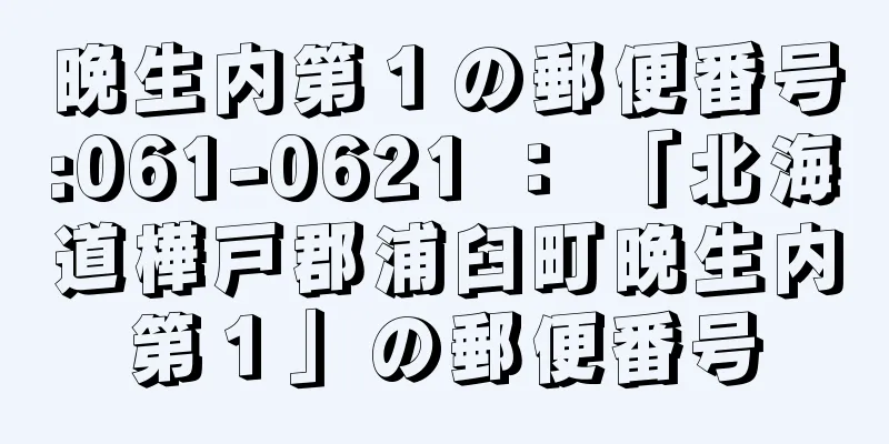 晩生内第１の郵便番号:061-0621 ： 「北海道樺戸郡浦臼町晩生内第１」の郵便番号