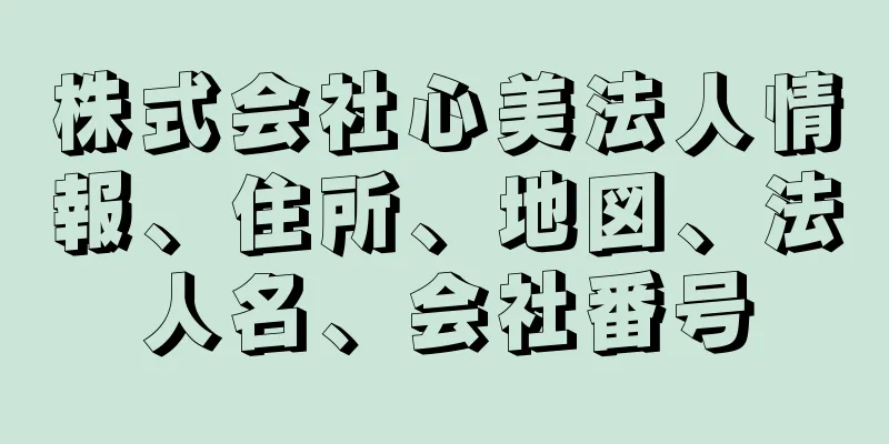 株式会社心美法人情報、住所、地図、法人名、会社番号