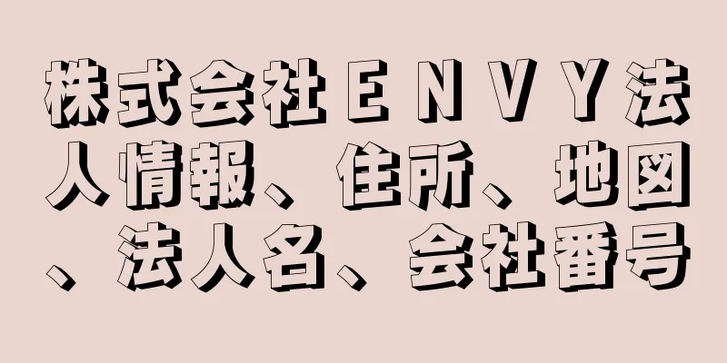 株式会社ＥＮＶＹ法人情報、住所、地図、法人名、会社番号