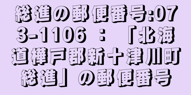 総進の郵便番号:073-1106 ： 「北海道樺戸郡新十津川町総進」の郵便番号