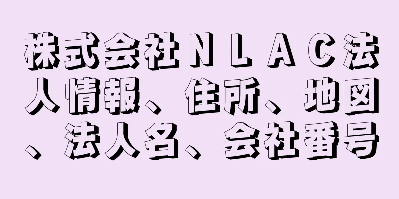 株式会社ＮＬＡＣ法人情報、住所、地図、法人名、会社番号