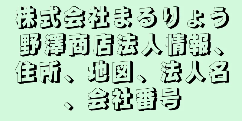 株式会社まるりょう野澤商店法人情報、住所、地図、法人名、会社番号