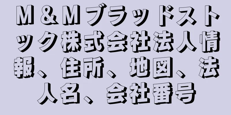 Ｍ＆Ｍブラッドストック株式会社法人情報、住所、地図、法人名、会社番号