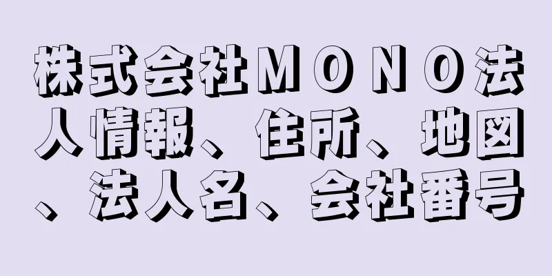 株式会社ＭＯＮＯ法人情報、住所、地図、法人名、会社番号