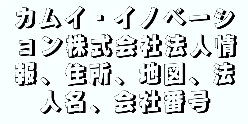 カムイ・イノベーション株式会社法人情報、住所、地図、法人名、会社番号