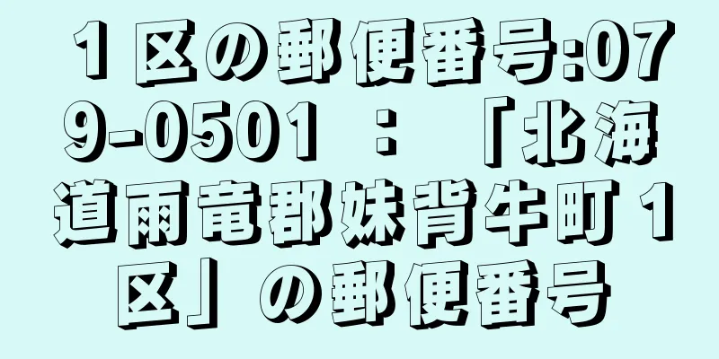 １区の郵便番号:079-0501 ： 「北海道雨竜郡妹背牛町１区」の郵便番号