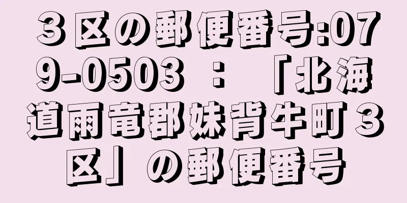 ３区の郵便番号:079-0503 ： 「北海道雨竜郡妹背牛町３区」の郵便番号