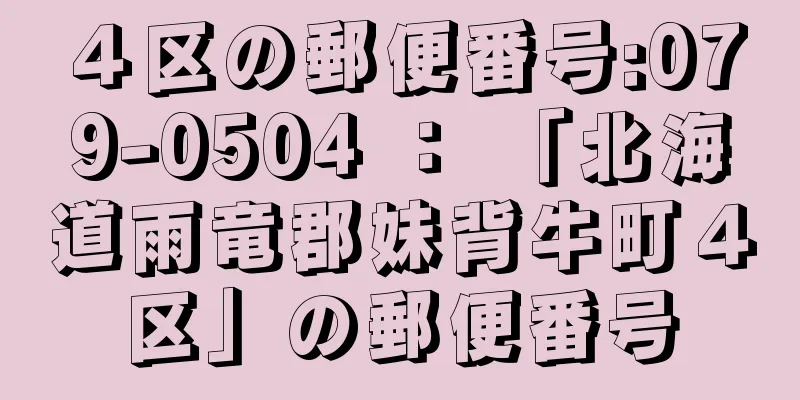 ４区の郵便番号:079-0504 ： 「北海道雨竜郡妹背牛町４区」の郵便番号