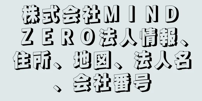 株式会社ＭＩＮＤ　ＺＥＲＯ法人情報、住所、地図、法人名、会社番号