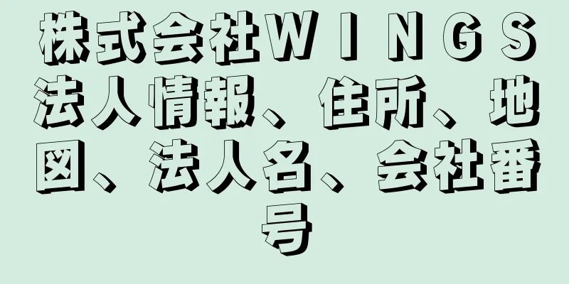 株式会社ＷＩＮＧＳ法人情報、住所、地図、法人名、会社番号