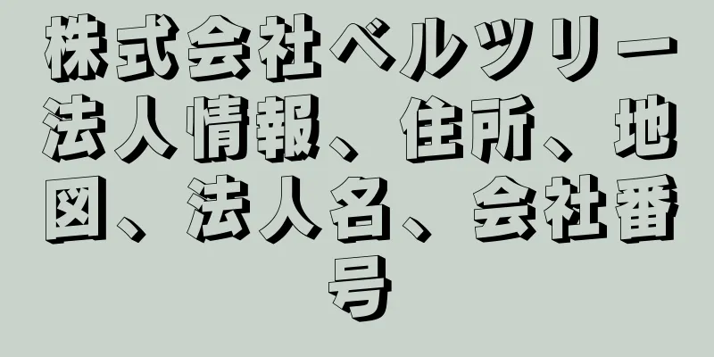 株式会社ベルツリー法人情報、住所、地図、法人名、会社番号