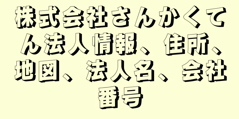 株式会社さんかくてん法人情報、住所、地図、法人名、会社番号