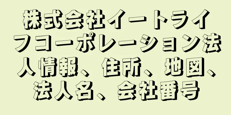 株式会社イートライフコーポレーション法人情報、住所、地図、法人名、会社番号