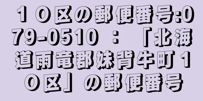 １０区の郵便番号:079-0510 ： 「北海道雨竜郡妹背牛町１０区」の郵便番号