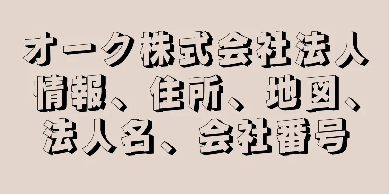 オーク株式会社法人情報、住所、地図、法人名、会社番号