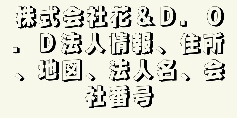 株式会社花＆Ｄ．Ｏ．Ｄ法人情報、住所、地図、法人名、会社番号