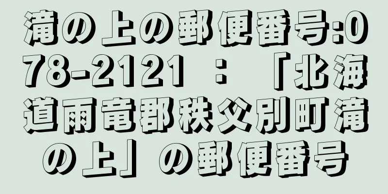 滝の上の郵便番号:078-2121 ： 「北海道雨竜郡秩父別町滝の上」の郵便番号