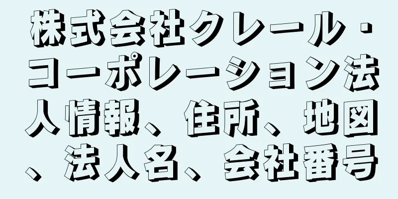 株式会社クレール・コーポレーション法人情報、住所、地図、法人名、会社番号