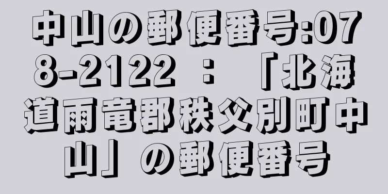 中山の郵便番号:078-2122 ： 「北海道雨竜郡秩父別町中山」の郵便番号