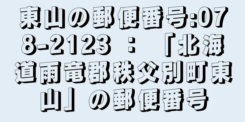 東山の郵便番号:078-2123 ： 「北海道雨竜郡秩父別町東山」の郵便番号