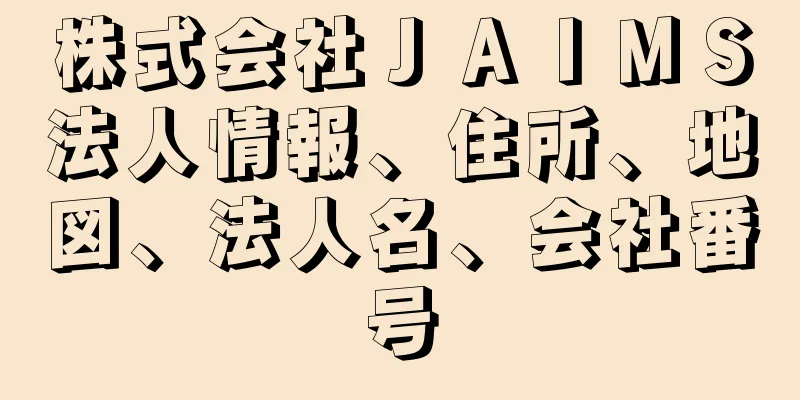 株式会社ＪＡＩＭＳ法人情報、住所、地図、法人名、会社番号