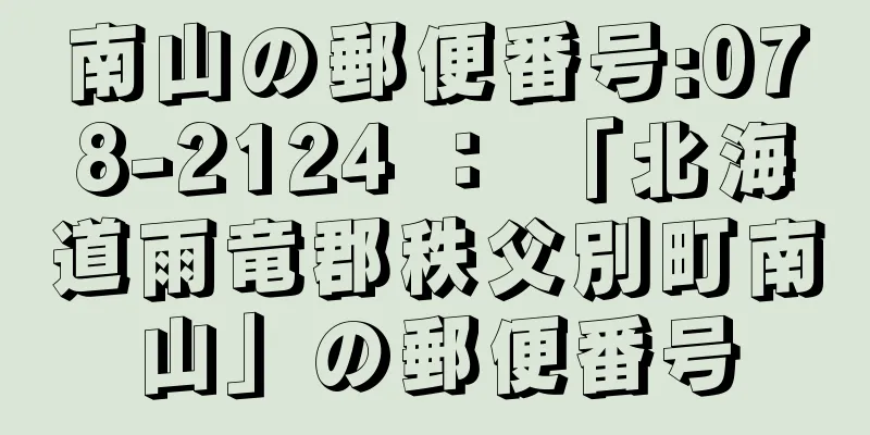 南山の郵便番号:078-2124 ： 「北海道雨竜郡秩父別町南山」の郵便番号