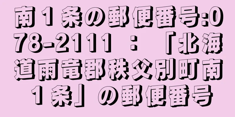 南１条の郵便番号:078-2111 ： 「北海道雨竜郡秩父別町南１条」の郵便番号