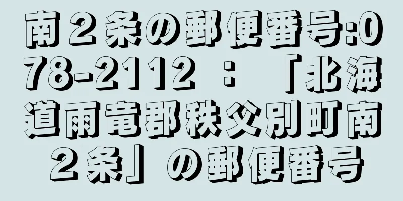 南２条の郵便番号:078-2112 ： 「北海道雨竜郡秩父別町南２条」の郵便番号