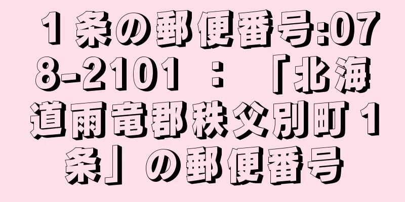 １条の郵便番号:078-2101 ： 「北海道雨竜郡秩父別町１条」の郵便番号