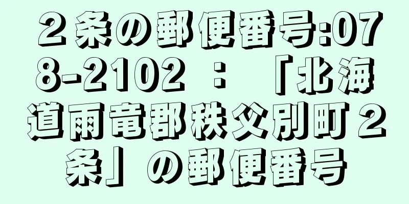 ２条の郵便番号:078-2102 ： 「北海道雨竜郡秩父別町２条」の郵便番号