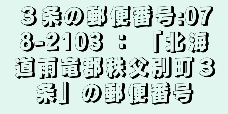 ３条の郵便番号:078-2103 ： 「北海道雨竜郡秩父別町３条」の郵便番号