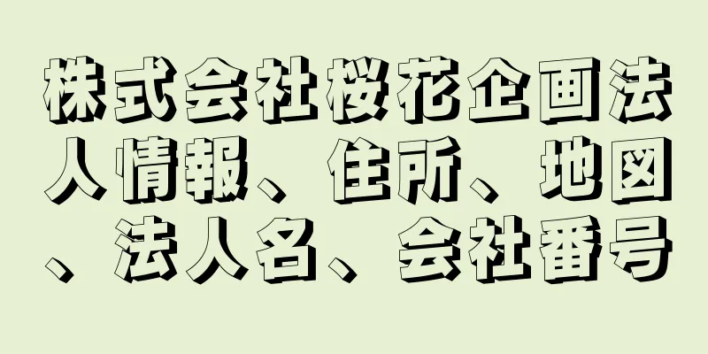 株式会社桜花企画法人情報、住所、地図、法人名、会社番号