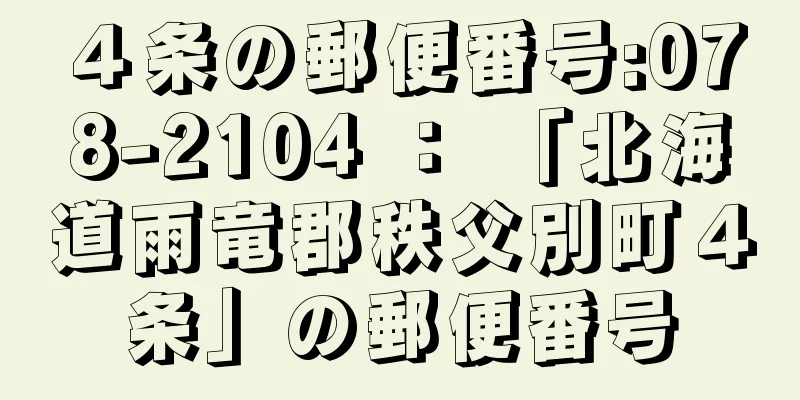 ４条の郵便番号:078-2104 ： 「北海道雨竜郡秩父別町４条」の郵便番号