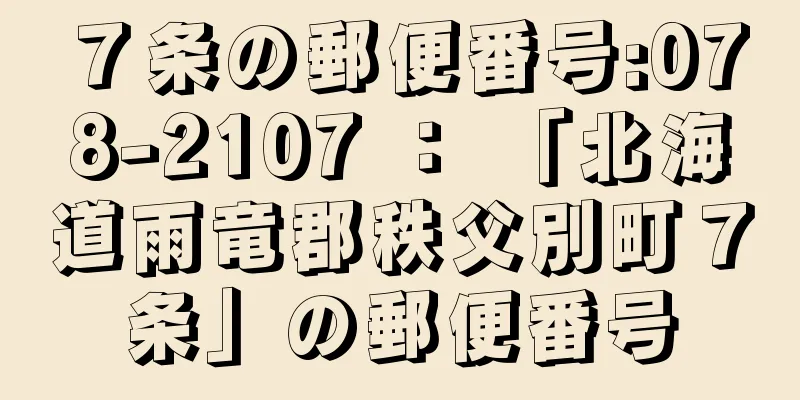 ７条の郵便番号:078-2107 ： 「北海道雨竜郡秩父別町７条」の郵便番号