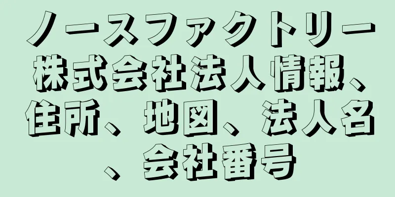 ノースファクトリー株式会社法人情報、住所、地図、法人名、会社番号