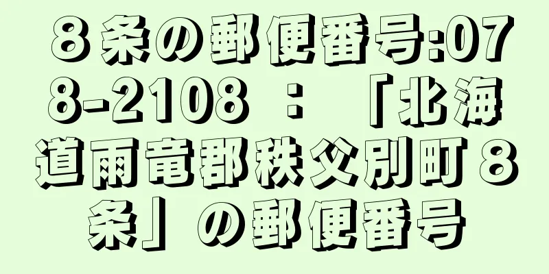 ８条の郵便番号:078-2108 ： 「北海道雨竜郡秩父別町８条」の郵便番号