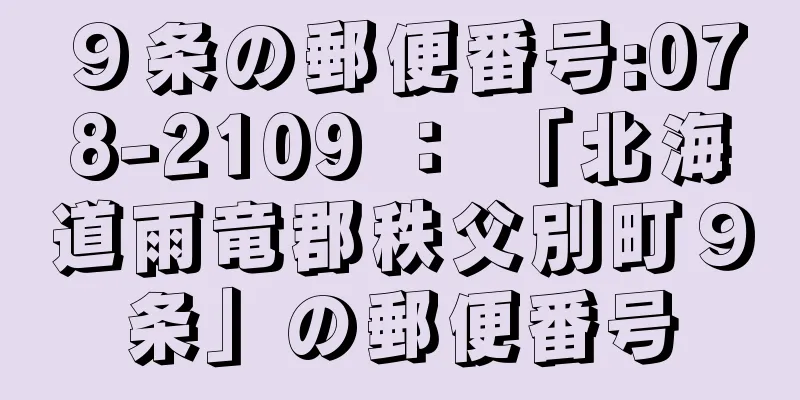 ９条の郵便番号:078-2109 ： 「北海道雨竜郡秩父別町９条」の郵便番号